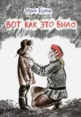 Вот как это было