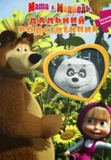Маша и Медведь. Дальние родственники