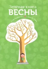 Зеленая книга весны