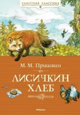 Лисичкин хлеб