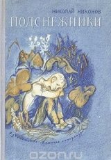 Подснежники