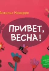 Привет, весна!