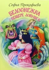 Белоснежка в пещере ужасов