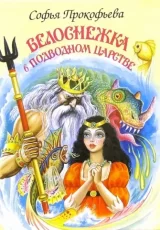 Белоснежка в подводном царстве