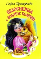 Белоснежка и золотое колечко