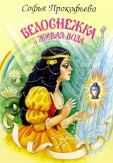 Белоснежка и живая вода