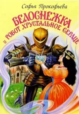 Белоснежка и робот хрустальное сердце