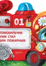 Как автомобильчик Нолик стал настоящим пожарным