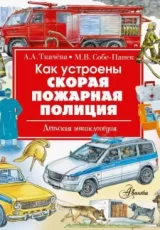 Как устроены скорая, пожарная, полиция
