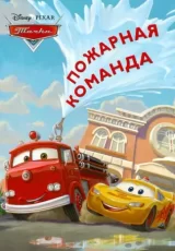 Тачки. Пожарная команда. Догоняйка