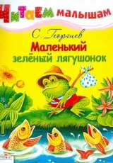 Маленький зеленый лягушонок