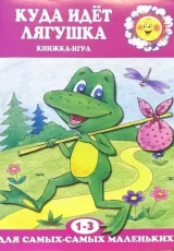 Куда идет лягушка