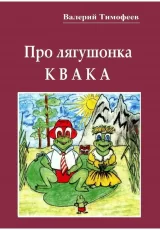 Про лягушонка Квака