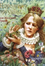 Королевич лягушка, или Железный Генрих