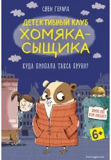 Детективный клуб Хомяка-сыщика