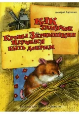 Как хомячок Кроша Зернышкин научился быть добрым