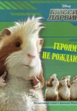 Миссия Дарвина: героями не рождаются