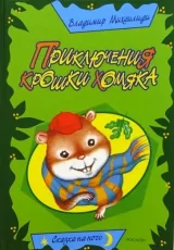 Приключения крошки хомяка