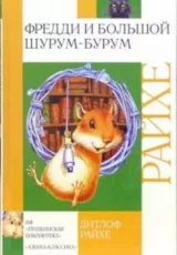 Фредди и большой шурум бурум