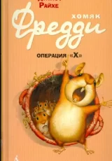 Хомяк Фредди операция "Х"