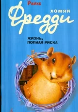 Хомяк Фредди: жизнь, полная риска