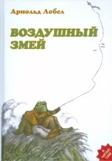Воздушный змей (сборник)