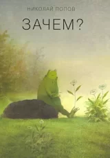 Зачем?