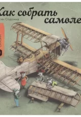 Как собрать самолет