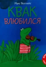Квак влюбился