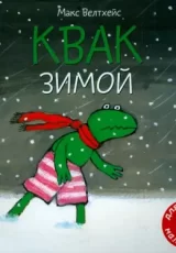 Квак зимой