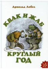 Квак и Жаб. Круглый год (сборник)