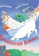 Крылатая ванна