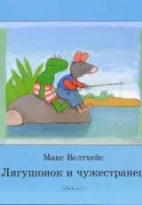 Лягушонок и чужестранец