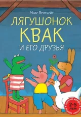 Лягушонок Квак и его друзья (сборник)