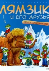 Лямзик и его друзья. Книга приключений