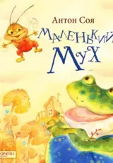 Маленький Мух