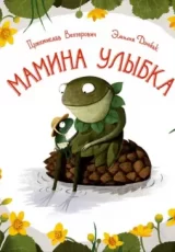 Мамина улыбка