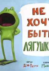Не хочу быть лягушкой