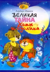 Великая тайна Хомы и Суслика