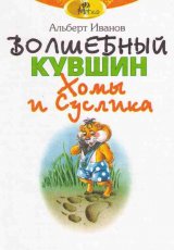 Волшебный кувшин Хомы и Суслика