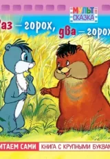 Раз горох, два горох