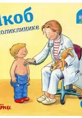 Якоб в поликлинике