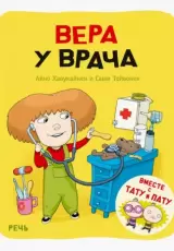 Вера у врача
