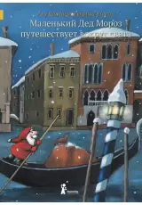 Маленький Дед Мороз путешествует вокруг света