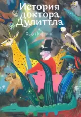 История доктора Дуллитла