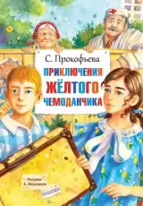 Приключения желтого чемоданчика
