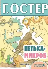 Петька - микроб