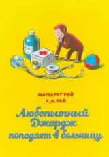 Любопытный Джордж попадает в больницу