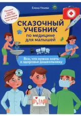 Сказочный учебник по медицине для малышей