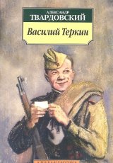 Василий Тёркин